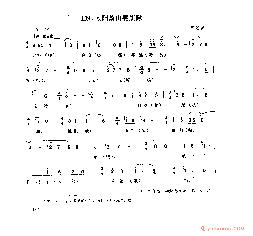 太阳落山要黑瞅 荥经县_山歌_四川汉族民歌简谱