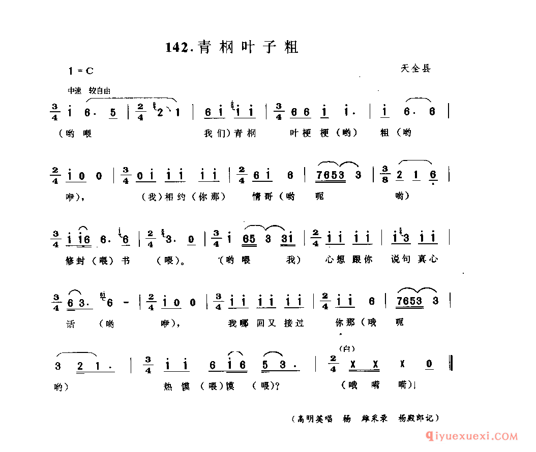 青叶子粗 天全县_山歌_四川汉族民歌简谱