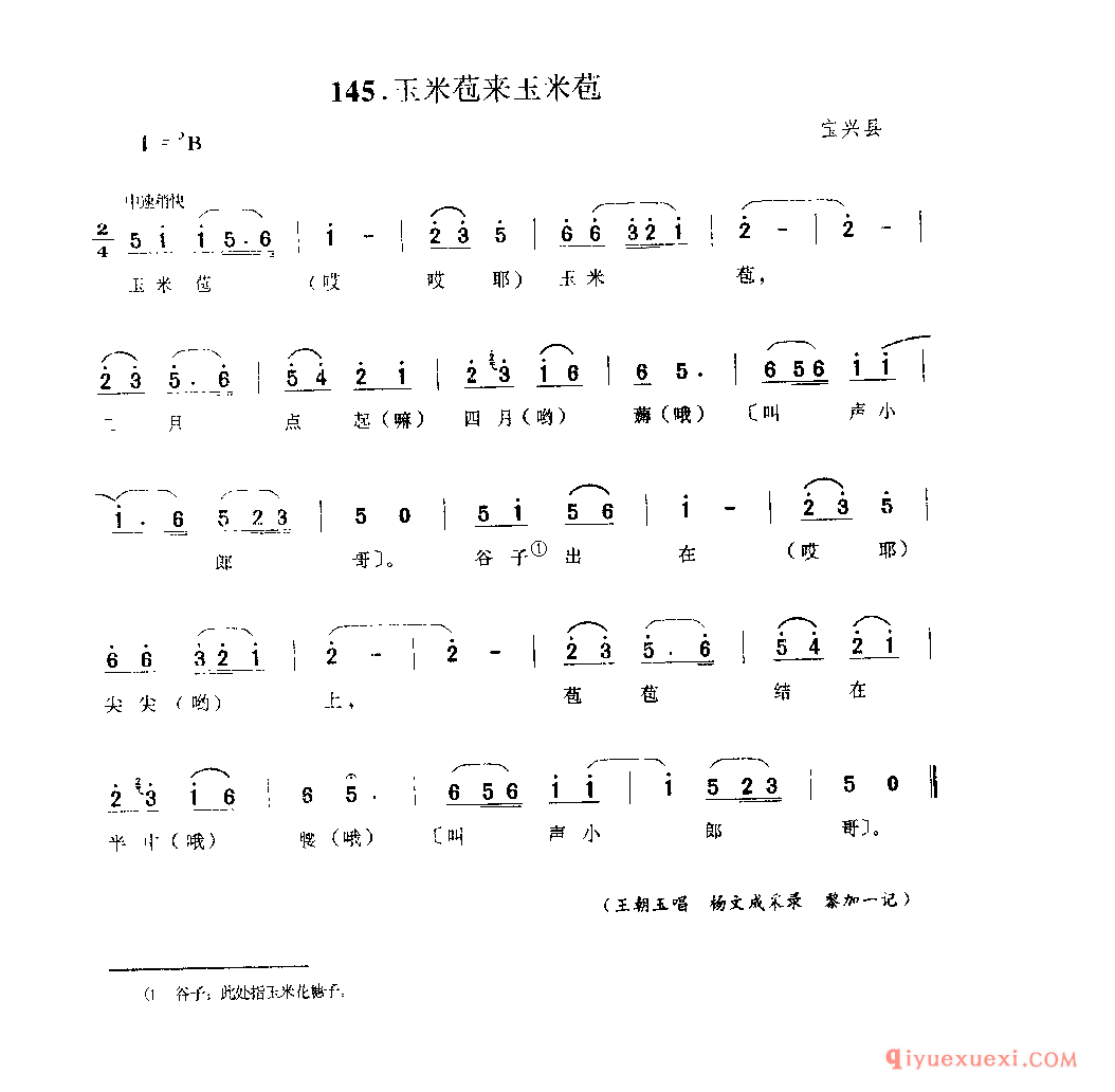 玉米苞来玉米苞 宝兴县_山歌_四川汉族民歌简谱