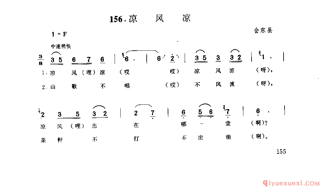 凉风凉 会东县_山歌_四川汉族民歌简谱