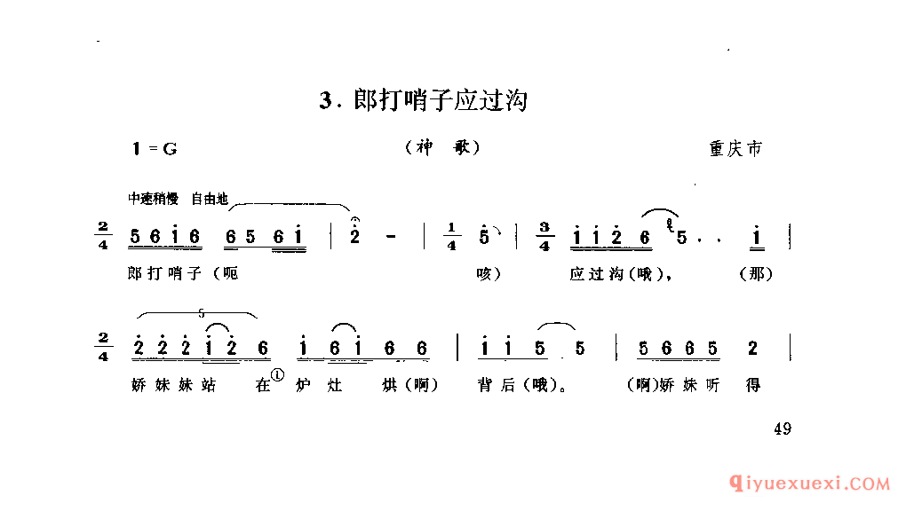 郎打哨子应过沟(神歌) 重庆市_山歌_四川汉族民歌简谱