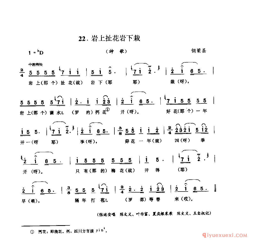岩上扯花岩下栽(神歌) 铜梁县_山歌_四川汉族民歌简谱