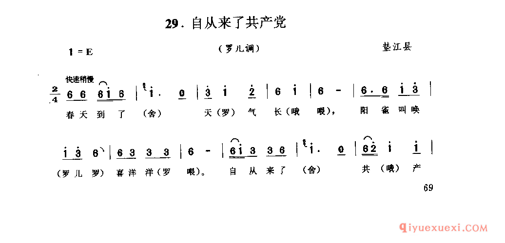 自从来了共产党(罗儿调) 垫江县_山歌_四川汉族民歌简谱