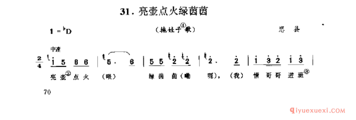 亮壶点火绿茵茵(拖娃子歌) 忠县_山歌_四川汉族民歌简谱