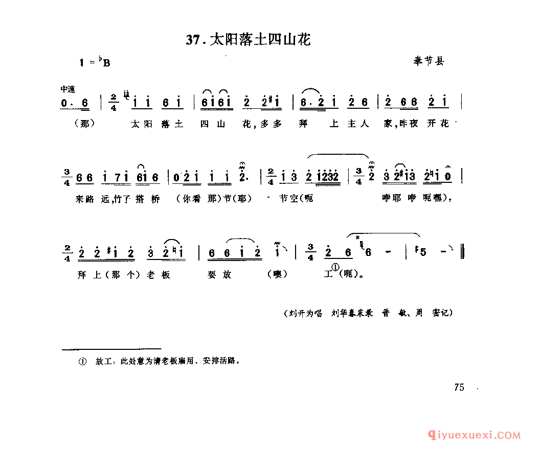 太阳落土四山花 奉节县_山歌_四川汉族民歌简谱