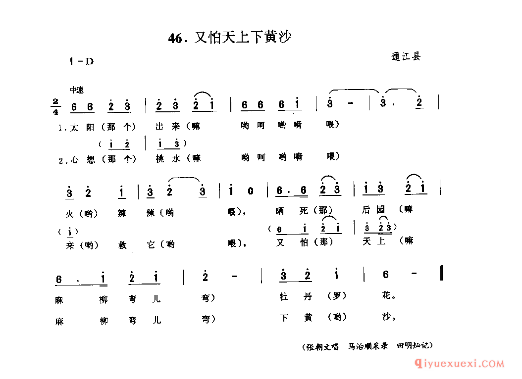 又怕天上落黄沙 通江县_山歌_四川汉族民歌简谱