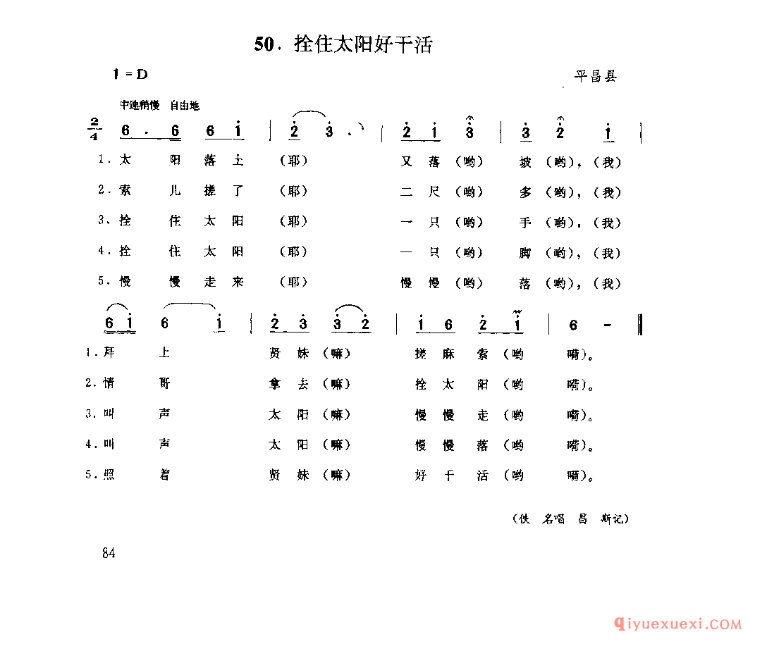 拴住太阳好干活 平昌县_山歌_四川汉族民歌简谱