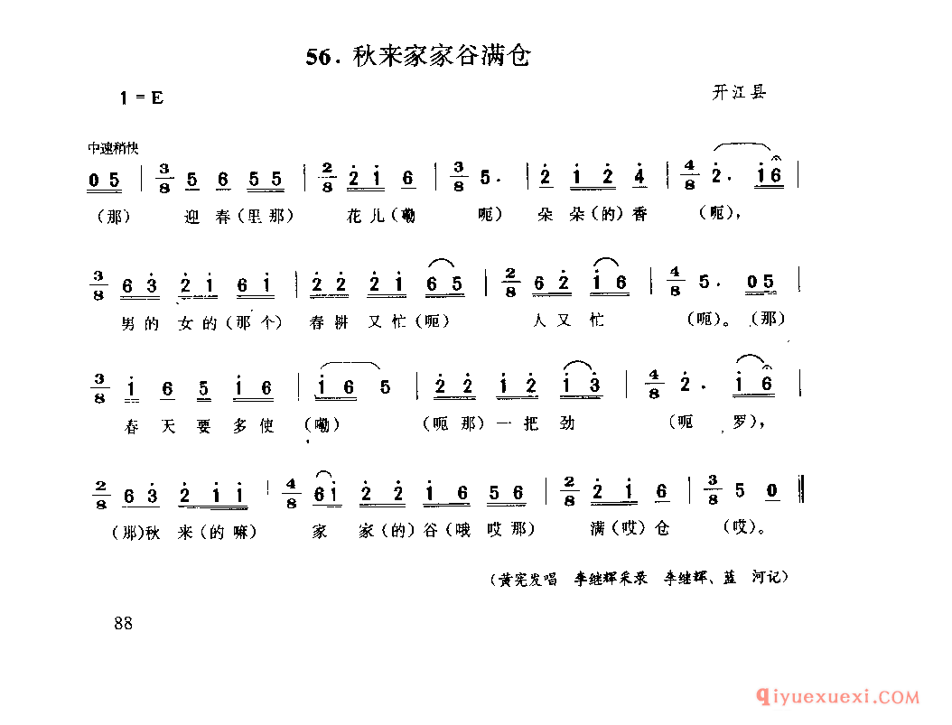 秋来家家谷满仓 开江县_山歌_四川汉族民歌简谱