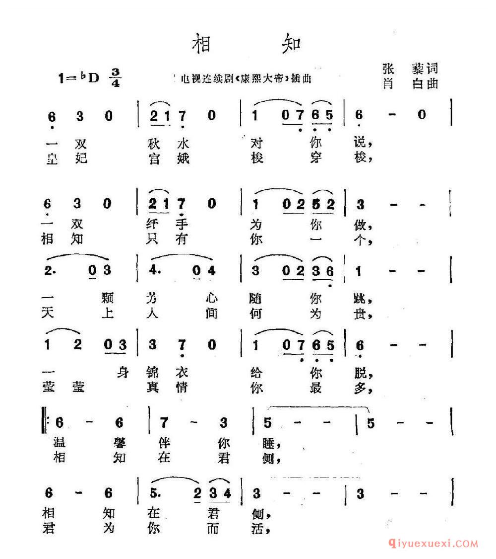 相知(电视剧《康熙大帝》插曲)乐谱