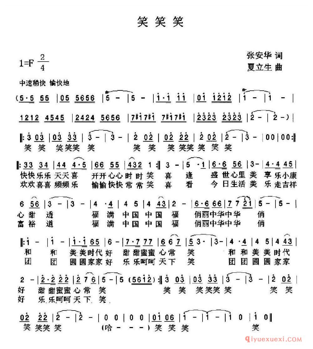笑笑笑(张安华词 夏立生曲)乐谱