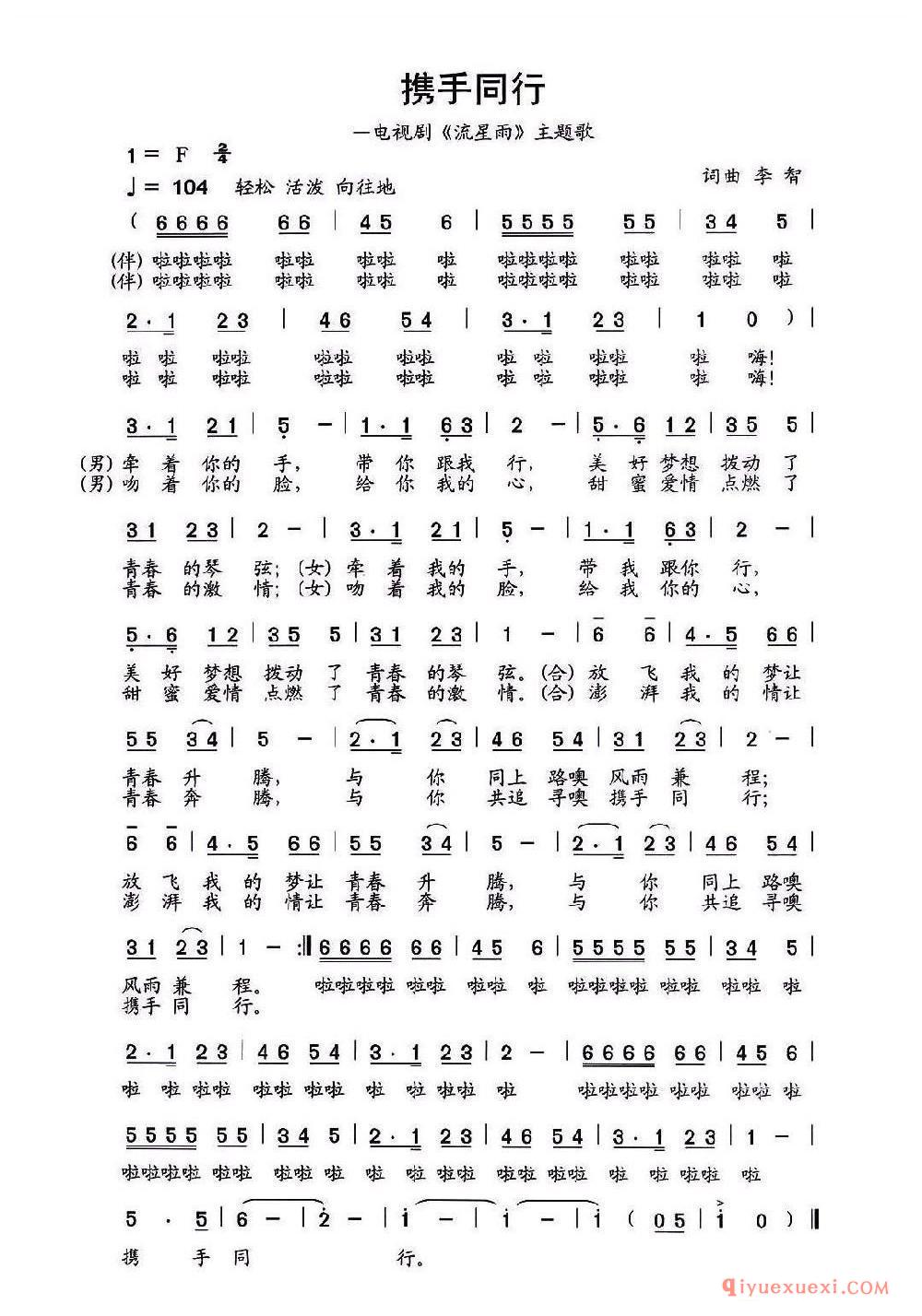 携手同行（电视剧《流星雨》主题歌） 乐谱
