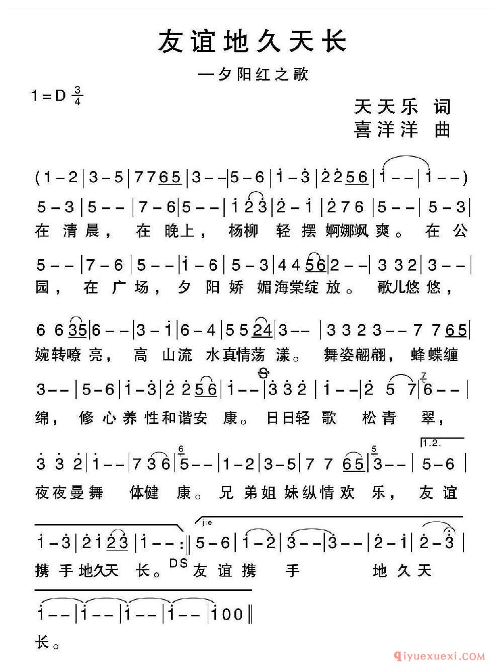 友谊地久天长（夕阳红之歌）（天天乐词 喜洋洋曲） 乐谱