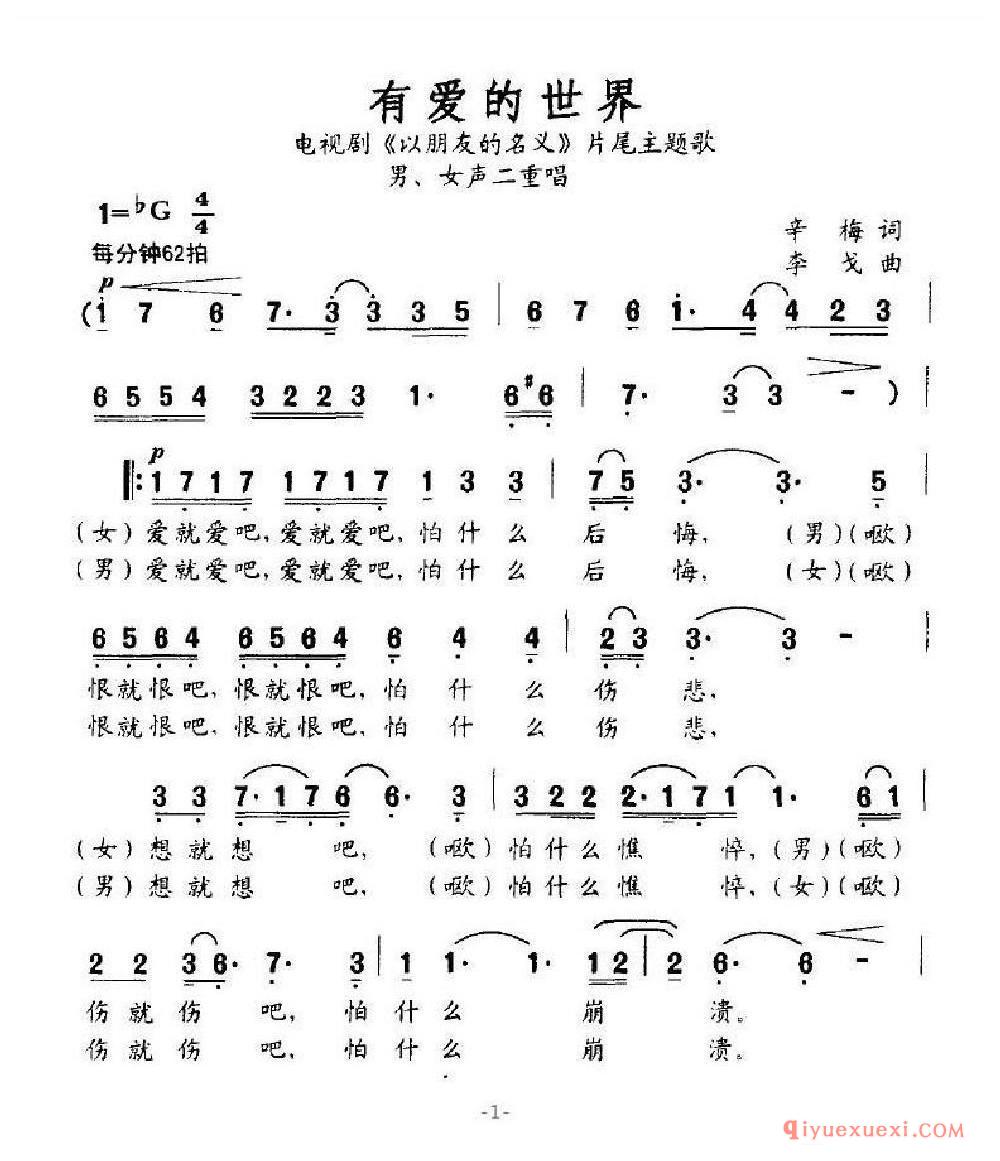 有爱的世界（电视剧《以朋友的名义》片尾主题歌） 乐谱