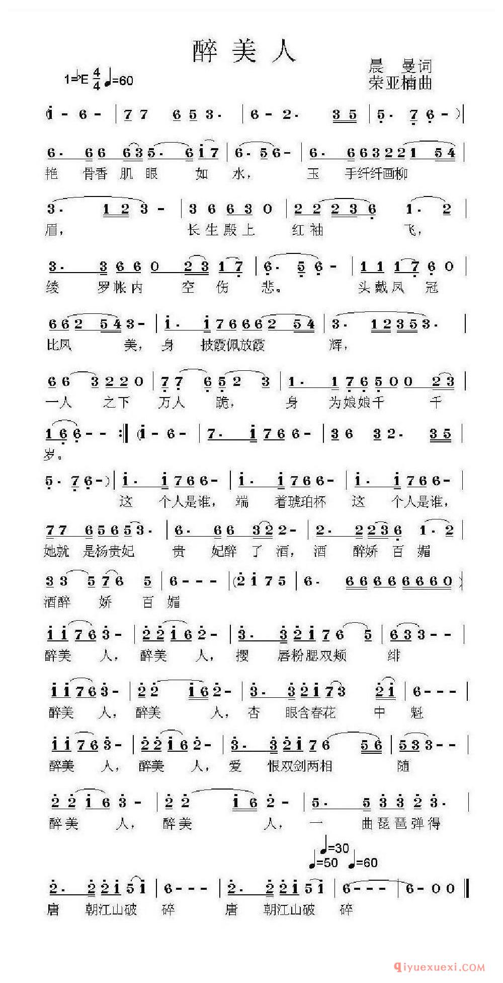 醉美人（晨曼词 荣亚楠曲） 乐谱