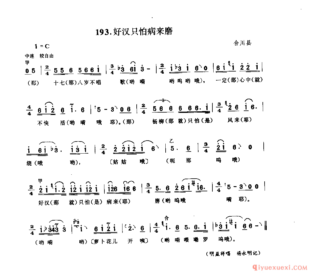 好汉只怕病来磨 合川县_薅秧歌 薅草歌_四川汉族民歌简谱