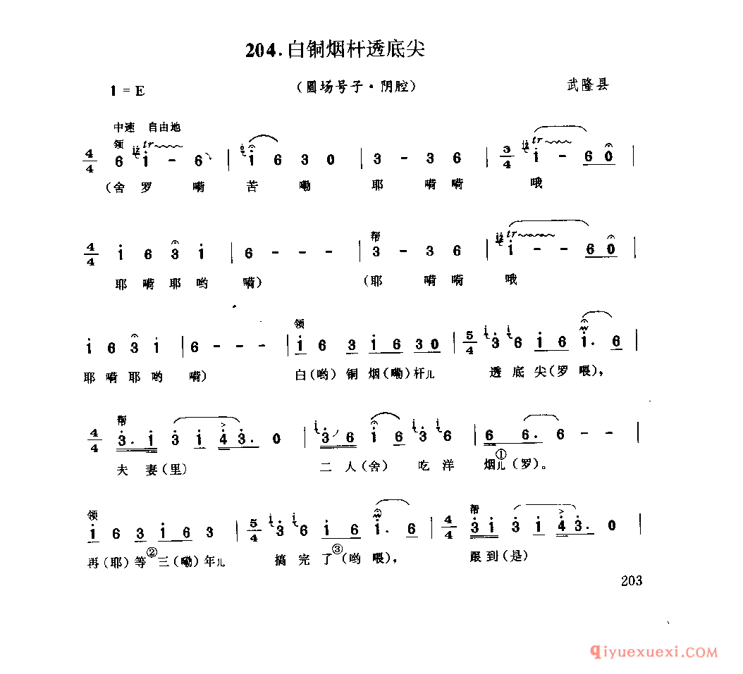 白铜烟杆透底尖(圆场号子·阴腔) 武隆县_薅秧歌 薅草歌_四川汉族民歌简谱