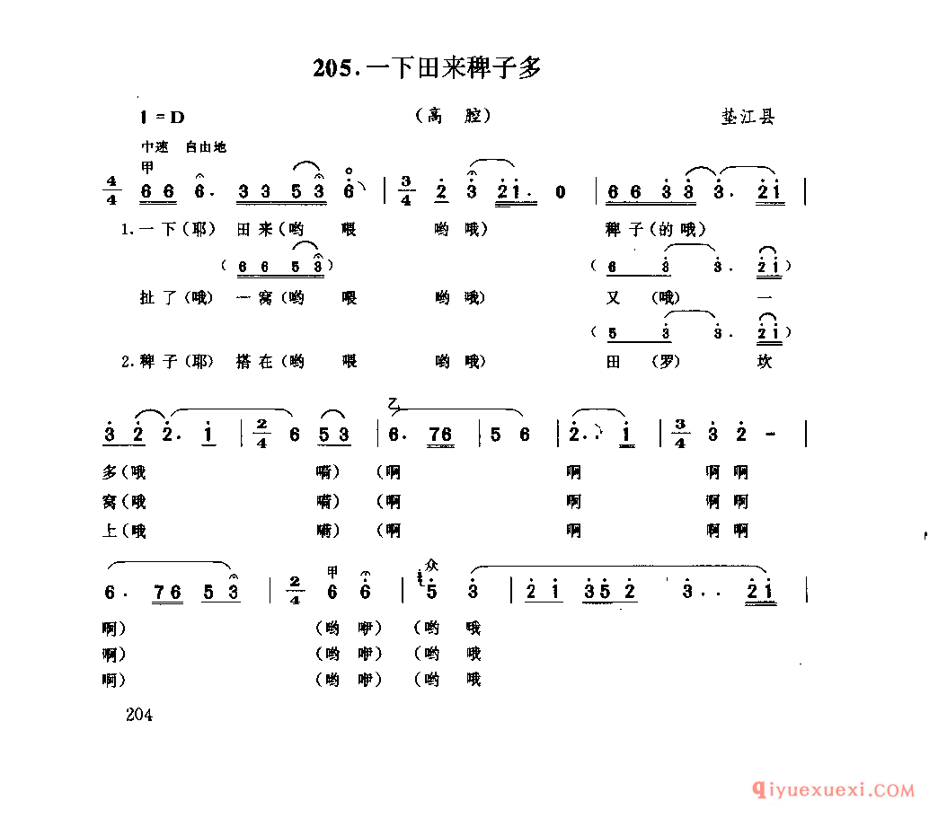 一下田来稗子多(高腔) 垫江县_薅秧歌 薅草歌_四川汉族民歌简谱