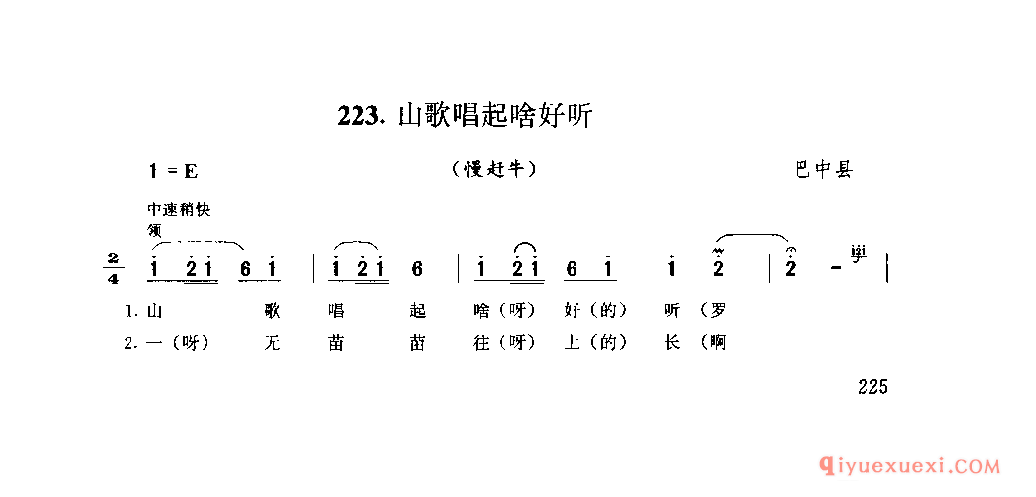 山歌唱起啥好听(慢赶牛) 巴中县_薅秧歌 薅草歌_四川汉族民歌简谱