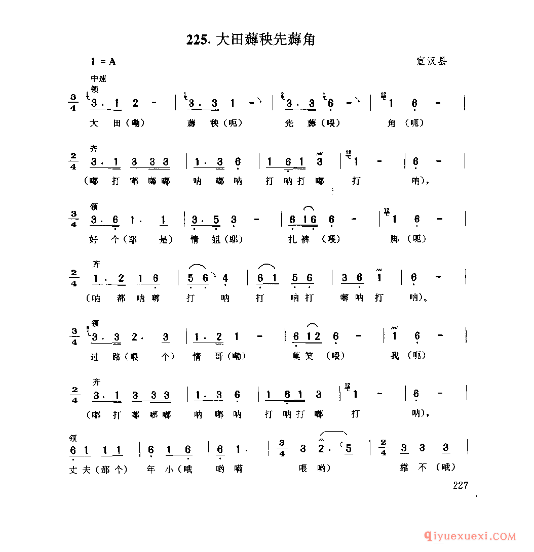 大田薅秧先薅角 宣汉县_薅秧歌 薅草歌_四川汉族民歌简谱