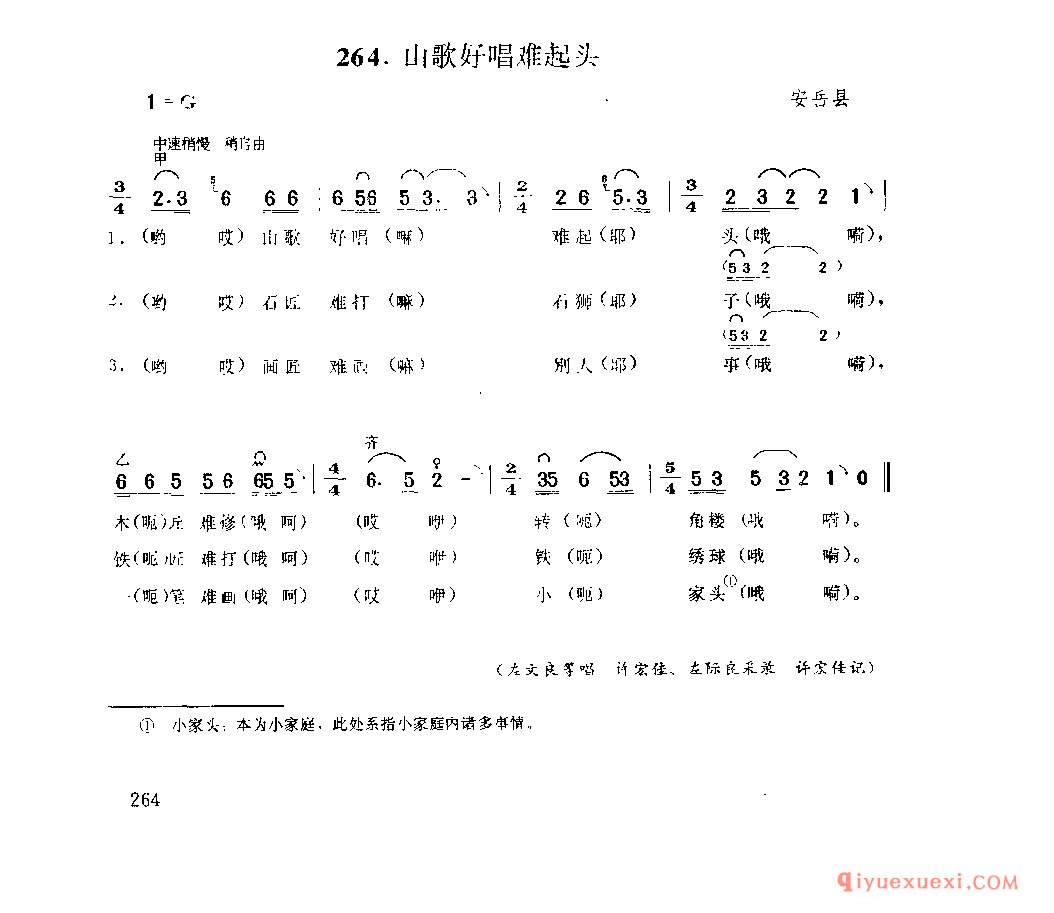 山歌好唱难起头 安岳县_薅秧歌 薅草歌_四川汉族民歌简谱