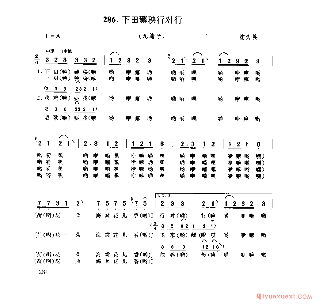 下田薅秧行对行(九湾子) 犍为县_薅秧歌 薅草歌_四川汉族民歌简谱