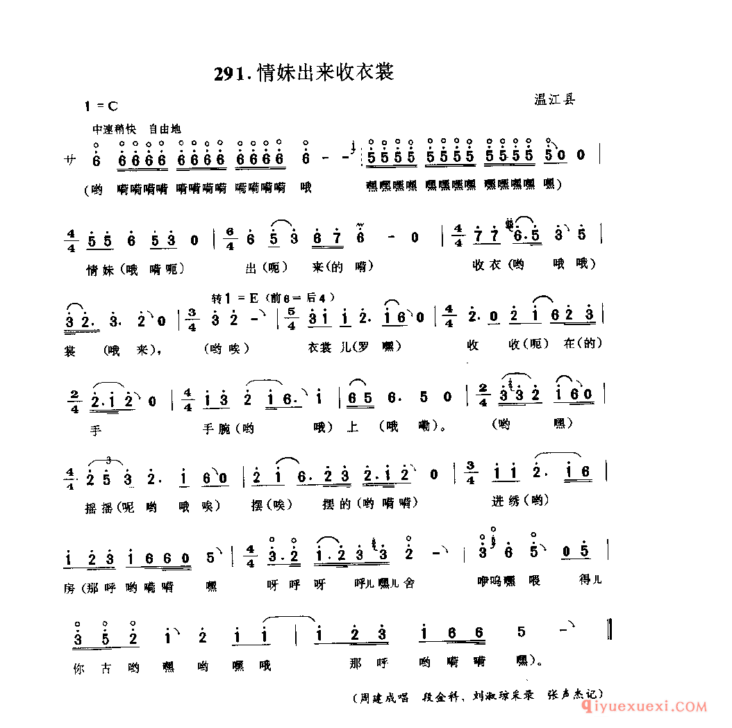 情妹出来收衣棠 温江县_薅秧歌 薅草歌_四川汉族民歌简谱