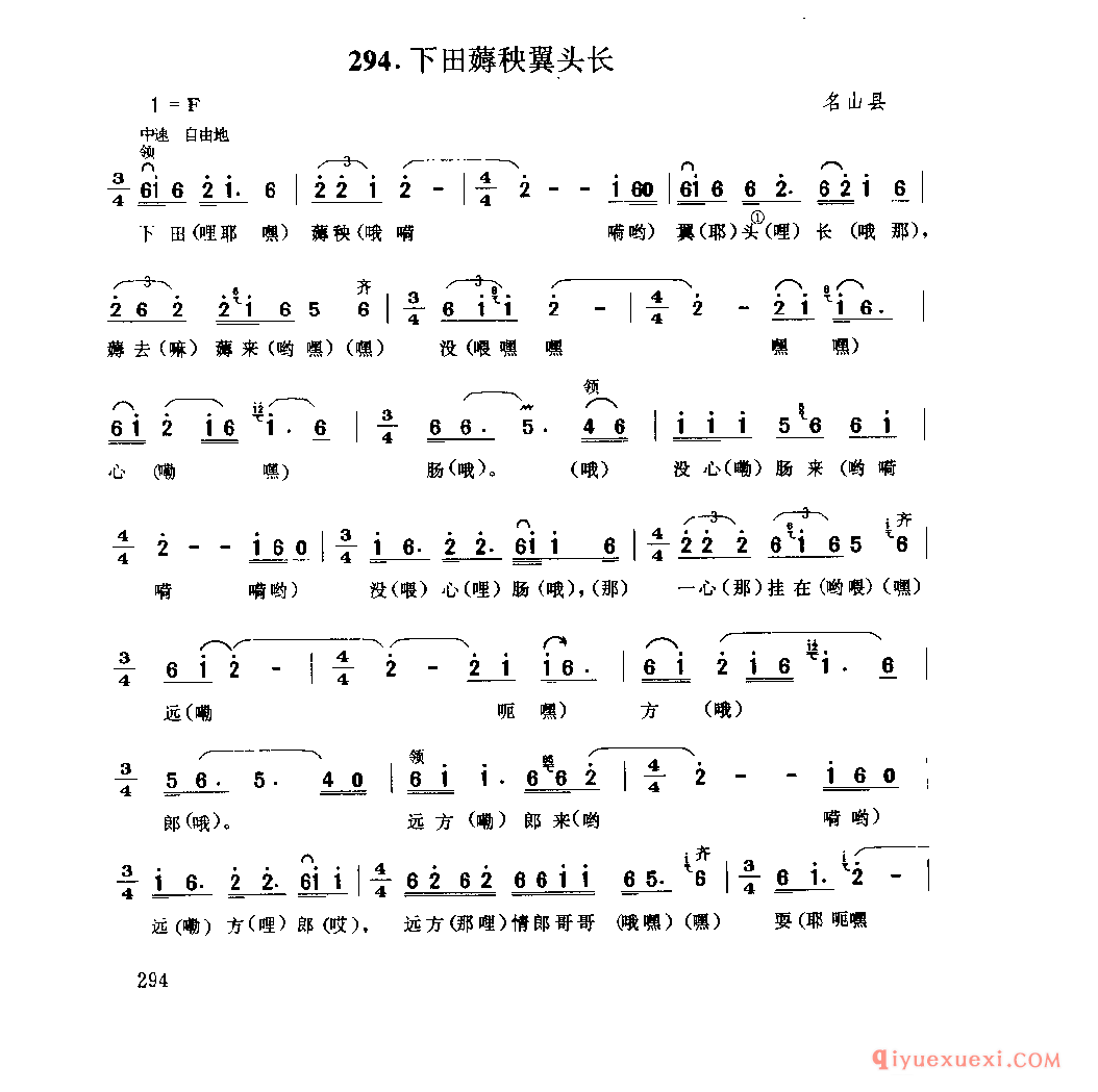 下田薅秧翼头长 名山县_薅秧歌 薅草歌_四川汉族民歌简谱