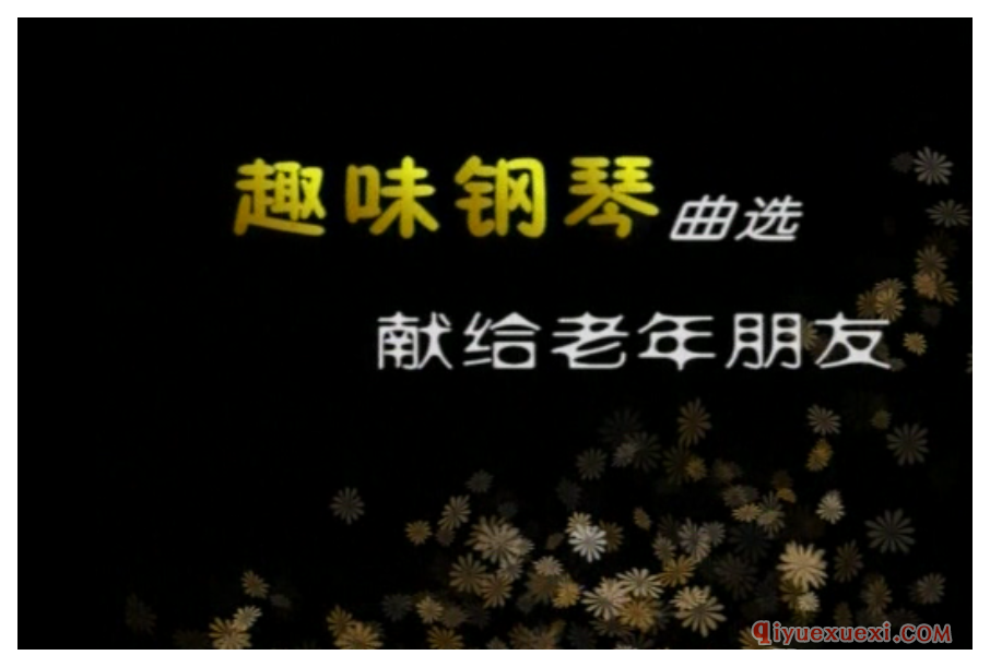 周广仁《趣味钢琴曲选 献给老年朋友》教学视频