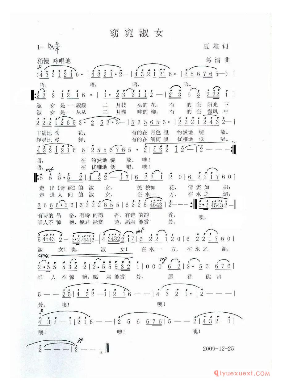 窈窕淑女（夏雄词 葛清曲）