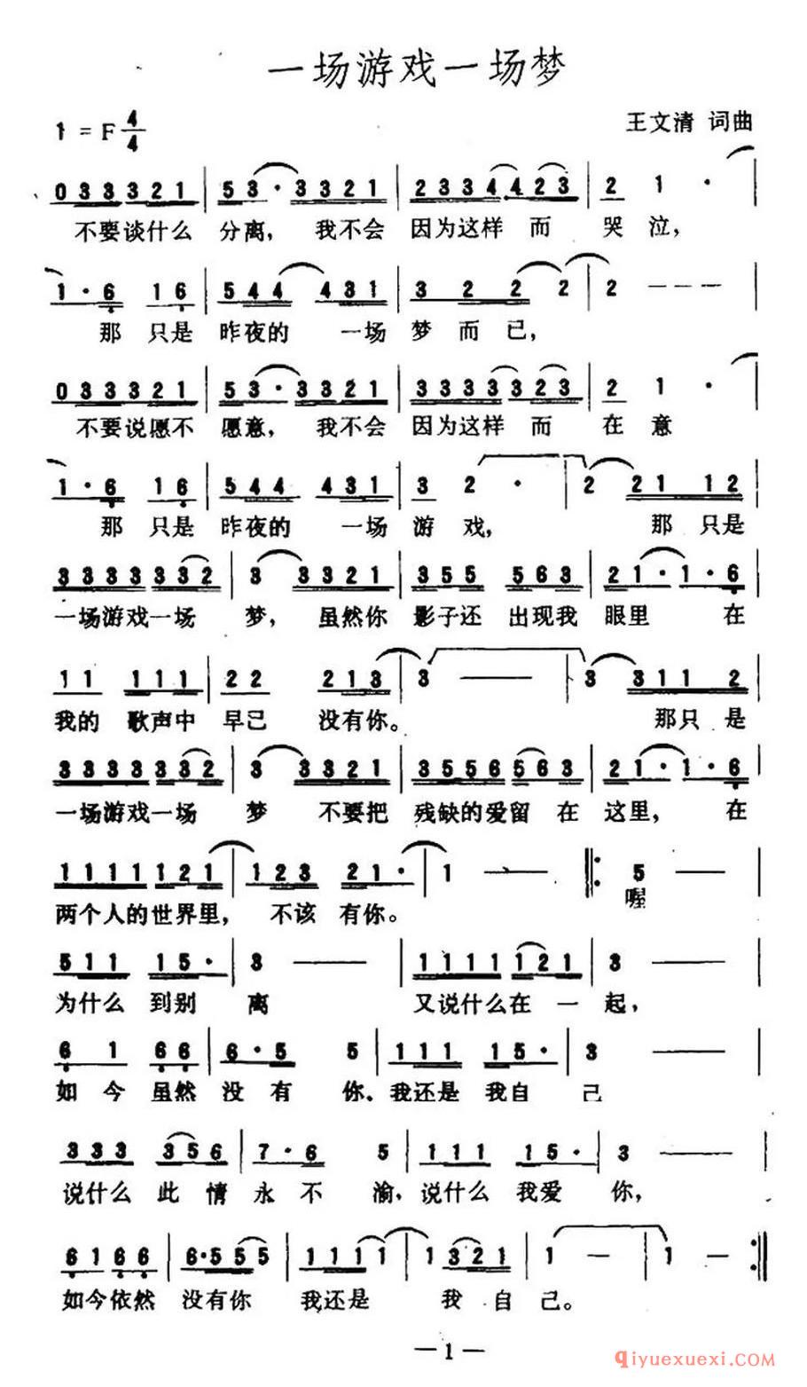 一场游戏一场梦（电视剧《义不容情》插曲）