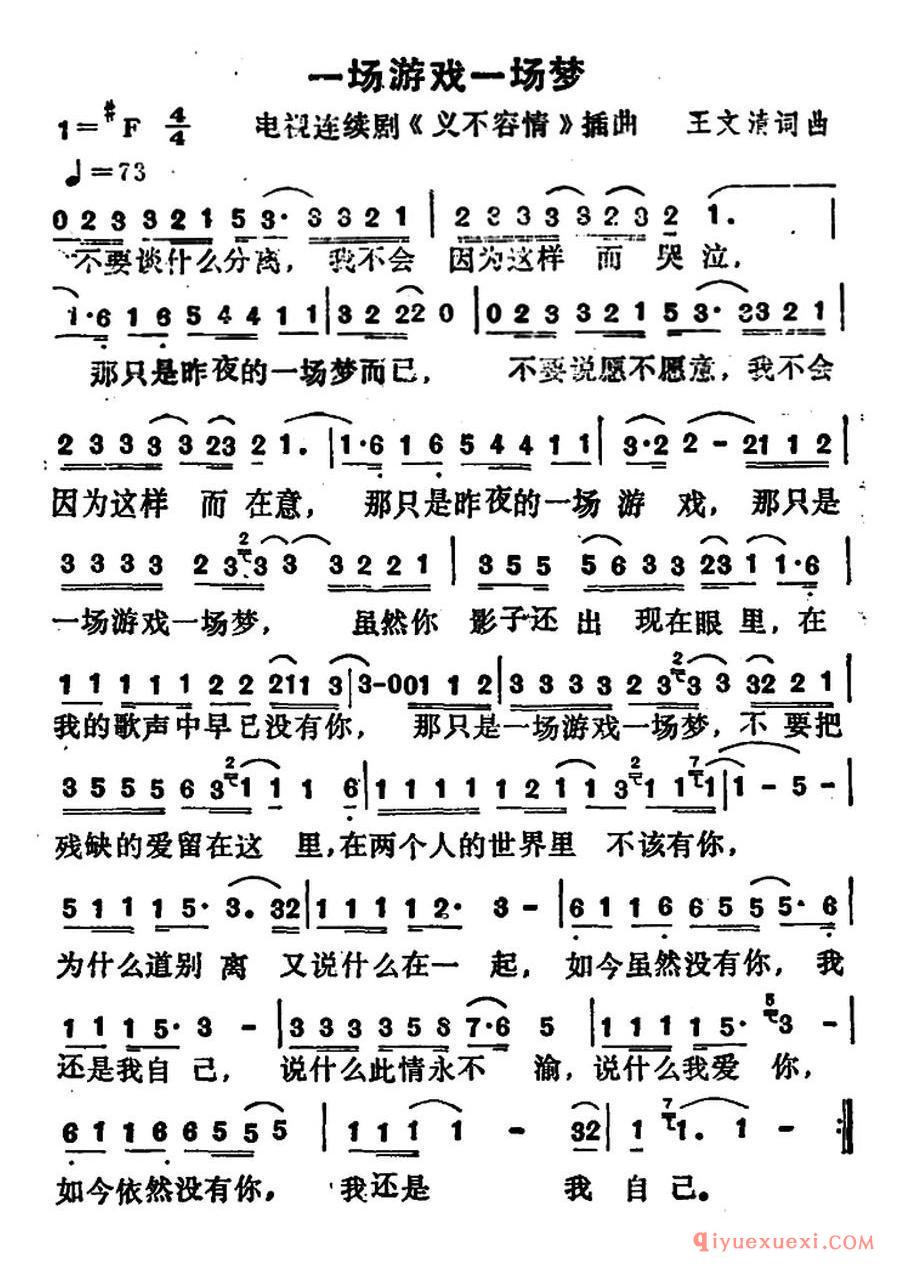 一场游戏一场梦（电视剧《义不容情》插曲）