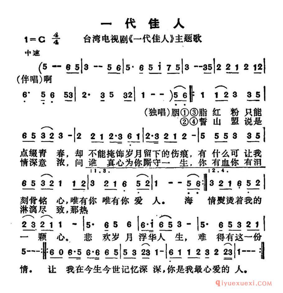 一代佳人（台湾电视剧《一代佳人》主题歌）