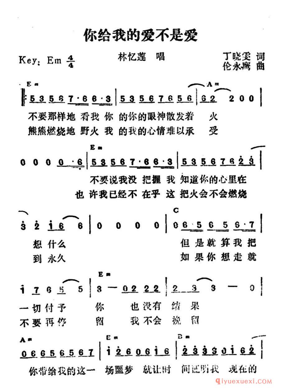 你给我的爱不是爱（带和弦版）