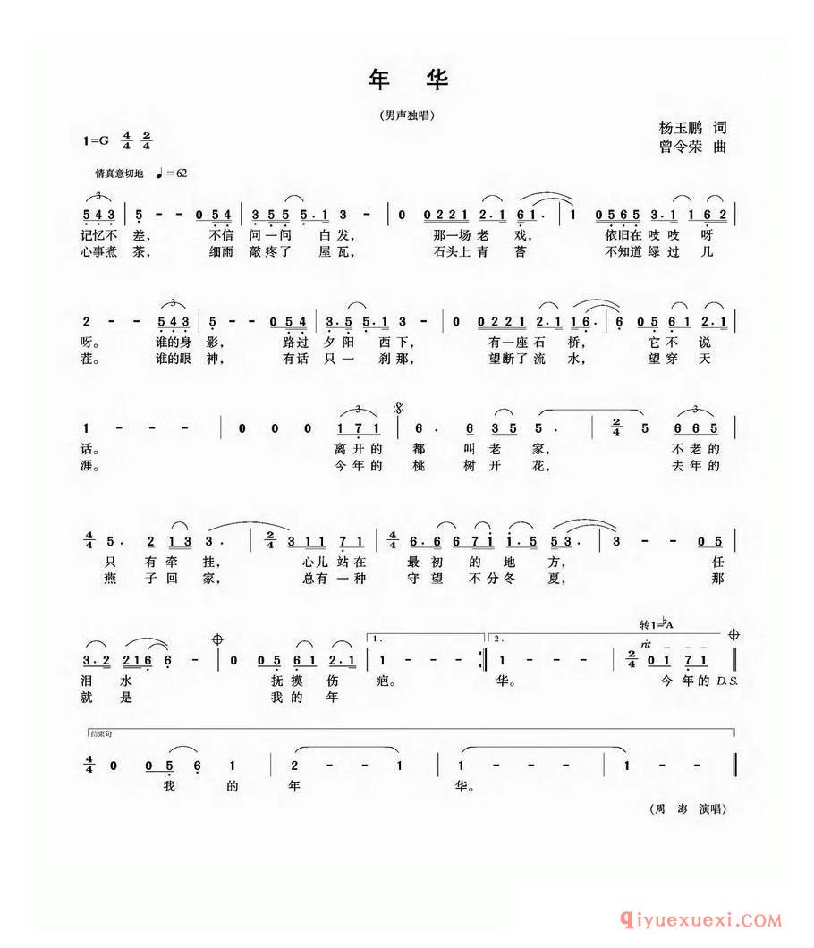 年华（杨玉鹏词 曾令荣曲）