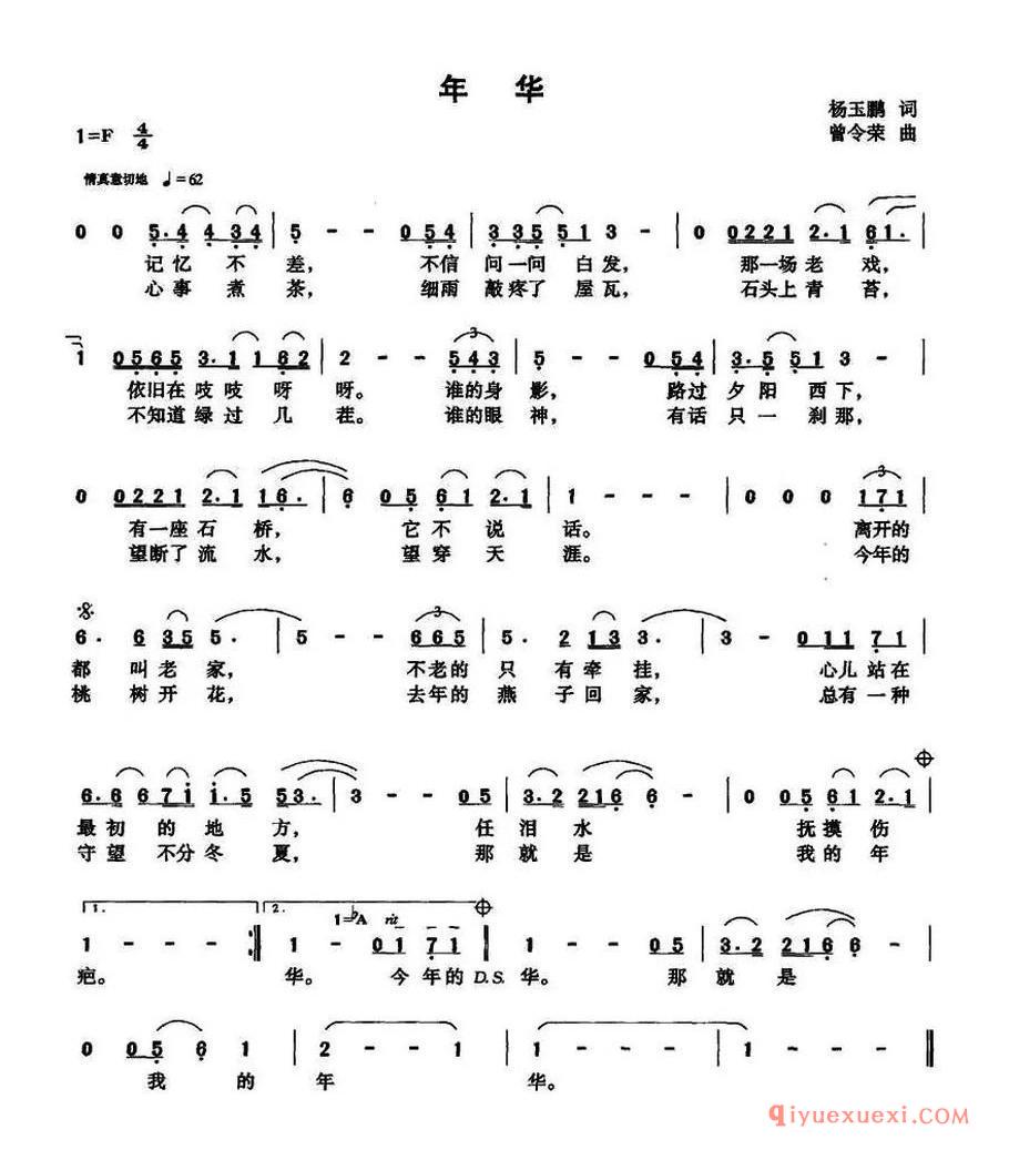 年华（杨玉鹏词 曾令荣曲）