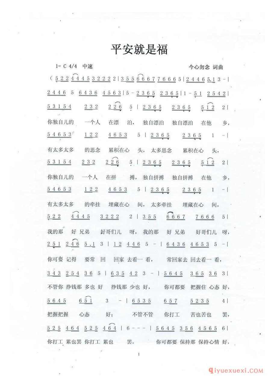 平安就是福（今心勿念 词曲）