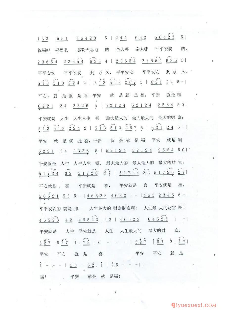 平安就是福（今心勿念 词曲）