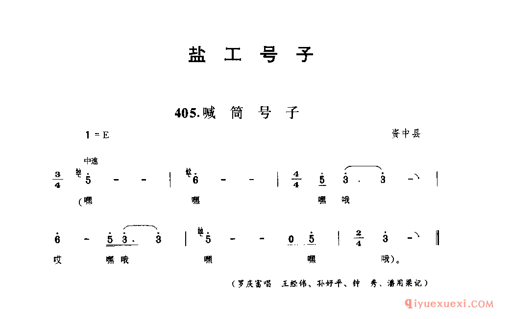 喊筒号子 资中县_盐工号子_四川汉族民歌简谱