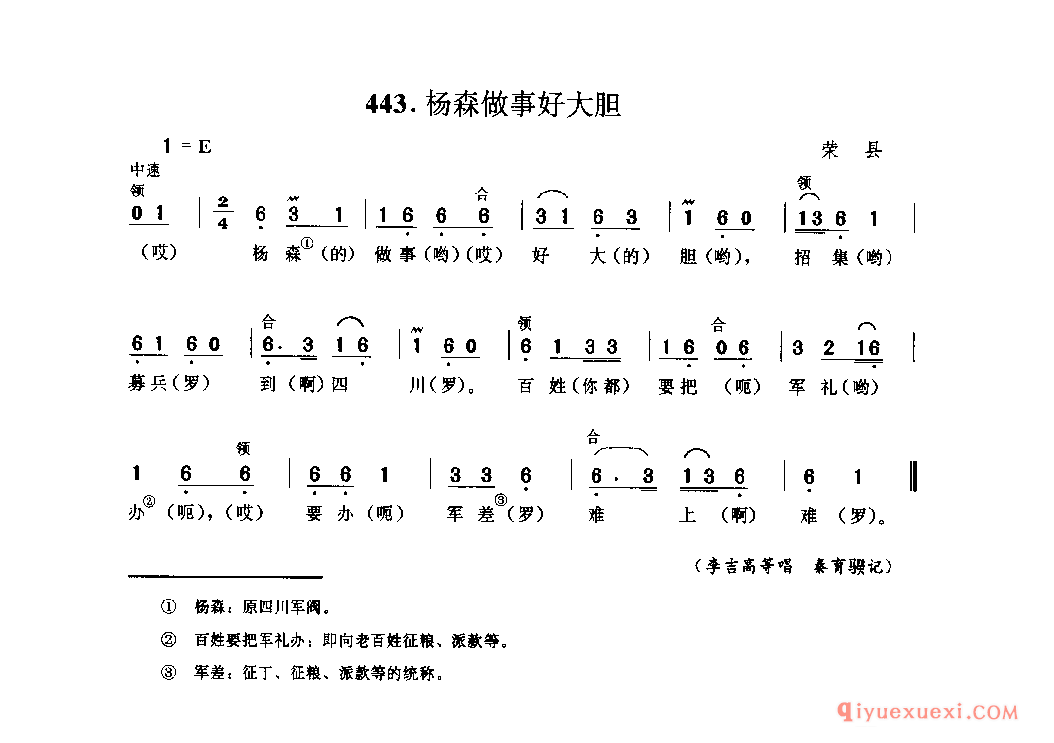 杨森做事好大胆 荣县_抬工号子_四川汉族民歌简谱