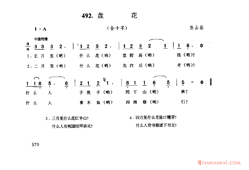 盘花(全十字) 巫山县_小调类_四川汉族民歌简谱