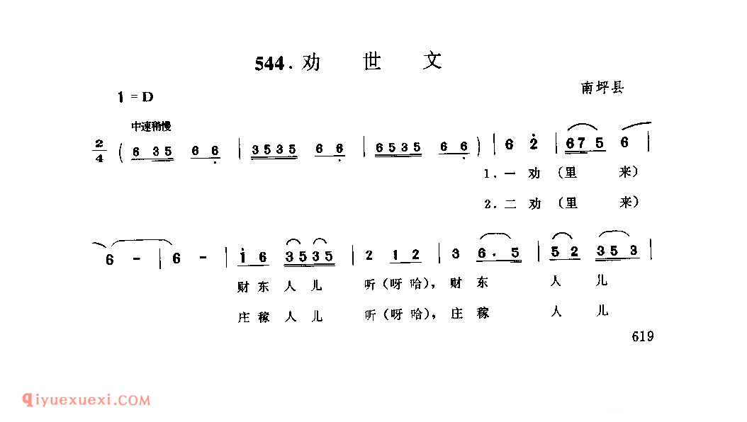 劝世文 南坪县_小调类_四川汉族民歌简谱