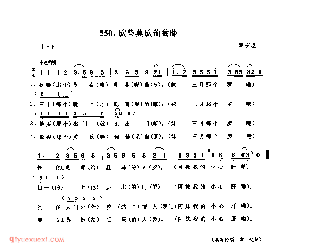 砍柴莫砍葡萄藤 冕宁县_小调类_四川汉族民歌简谱