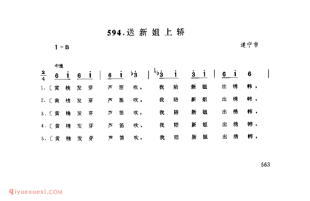 送新姐上轿 遂宁市_婚嫁歌_四川汉族民歌简谱