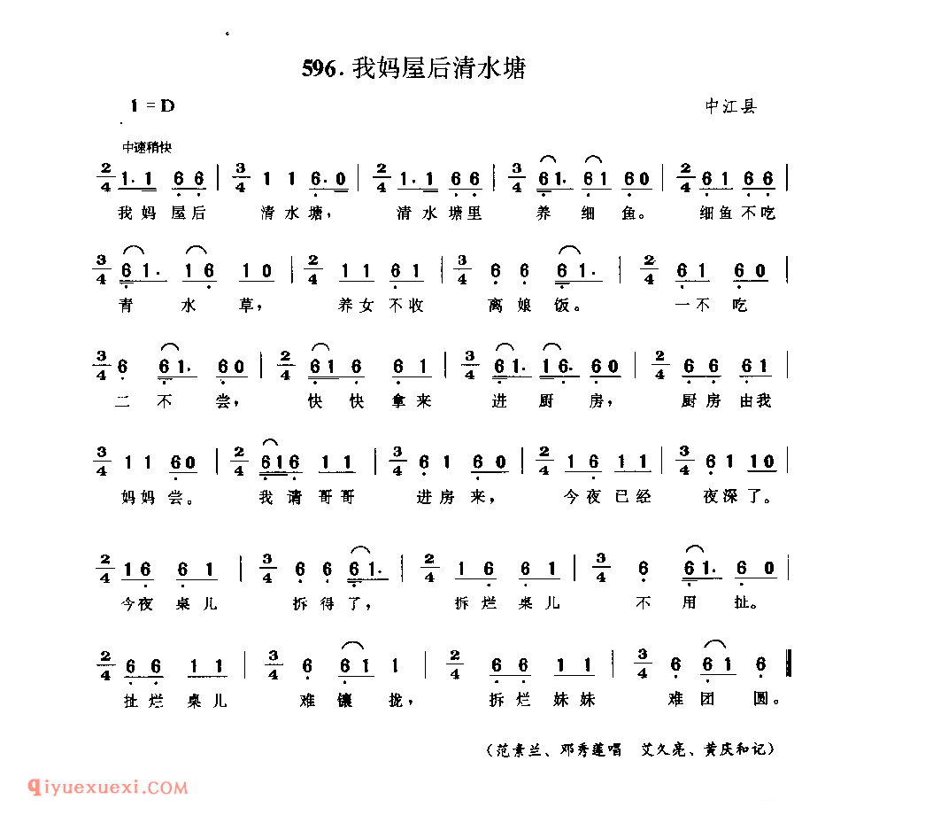 我妈屋后清水塘 中江县_婚嫁歌_四川汉族民歌简谱
