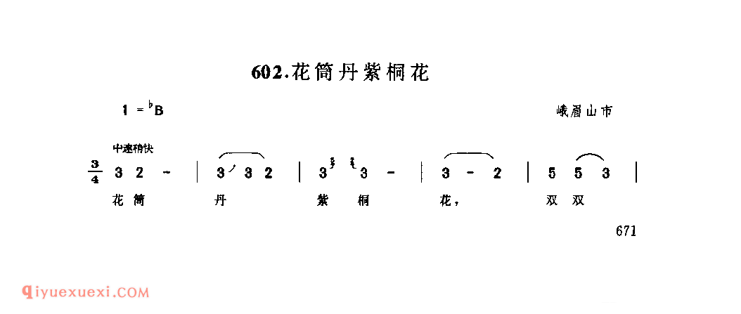 花筒丹紫桐花 峨眉山市_婚嫁歌_四川汉族民歌简谱