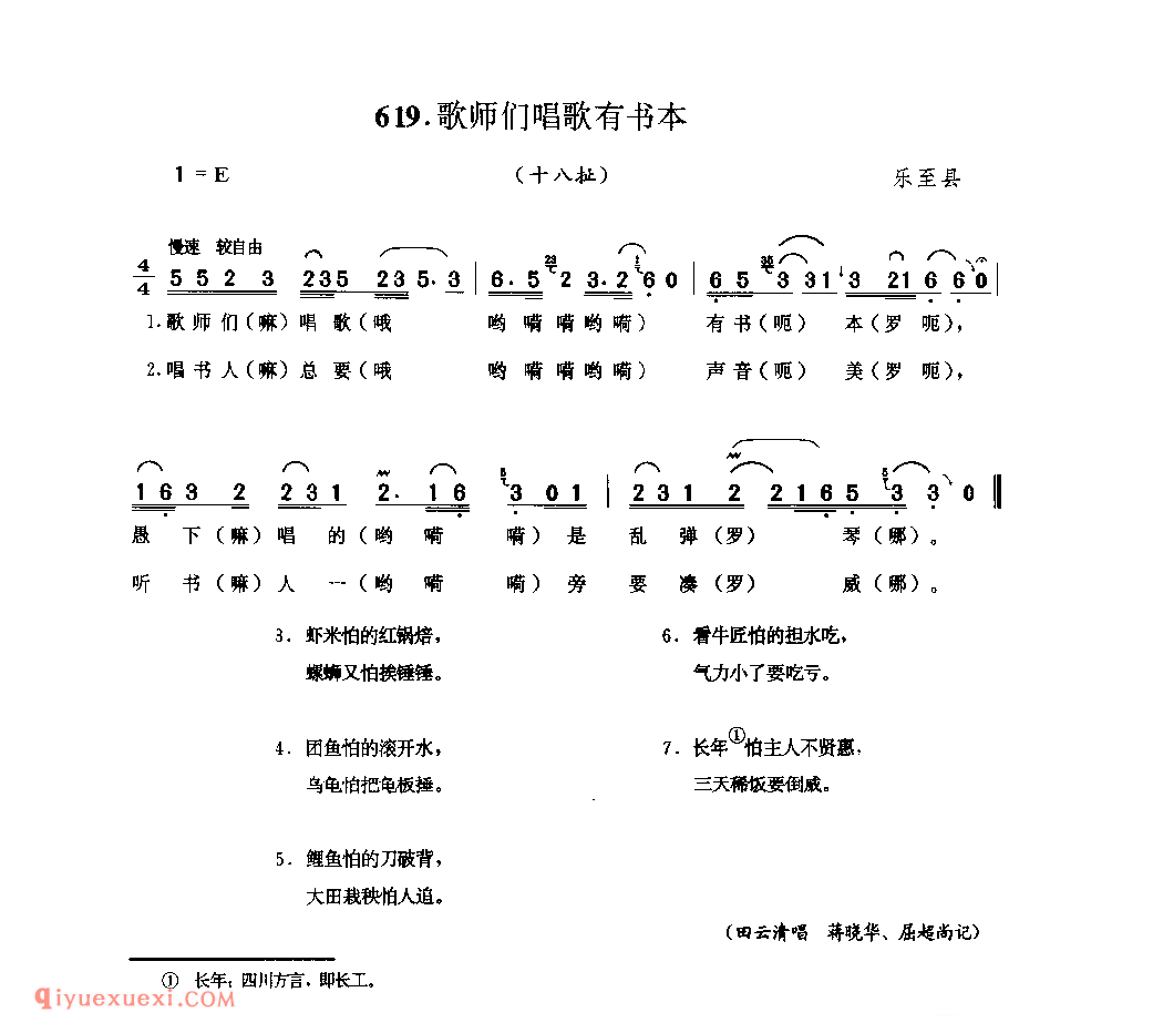 歌师们唱歌有书本(十八扯) 乐至县_丧歌_四川汉族民歌简谱