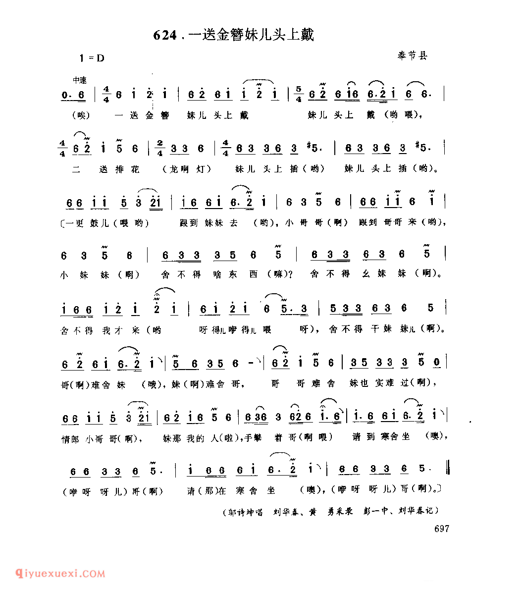一送金簪妹儿头上戴 奉节县_花灯调_四川汉族民歌简谱