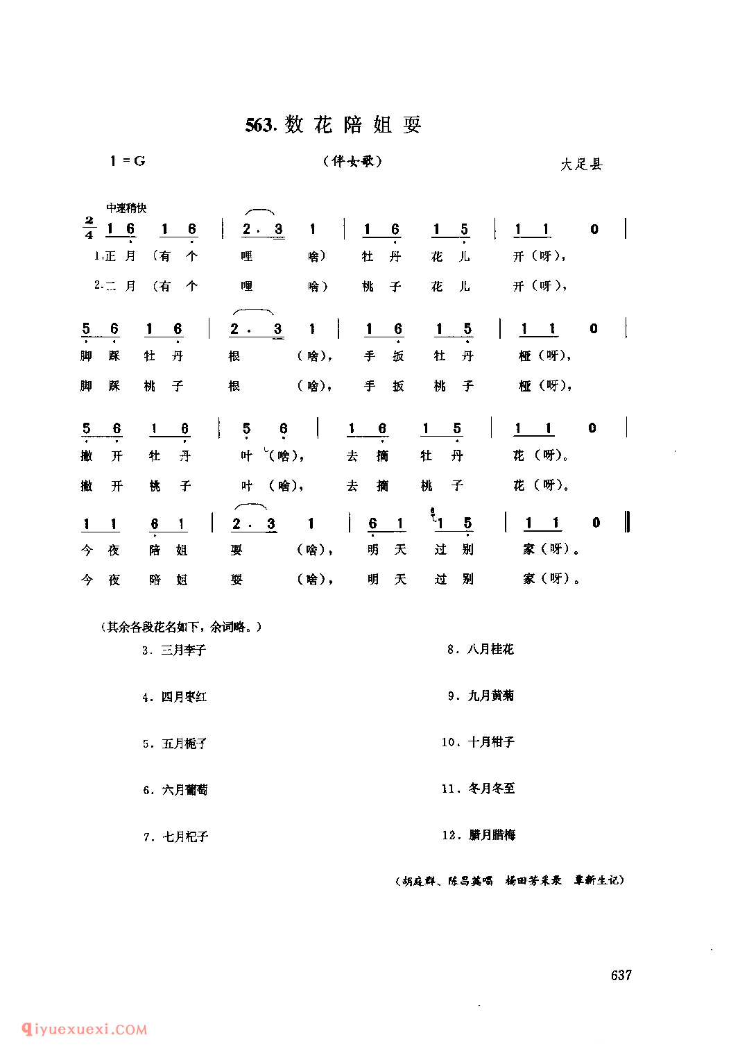 数花陪姐耍(伴女歌) 大足县_婚嫁歌_四川汉族民歌简谱