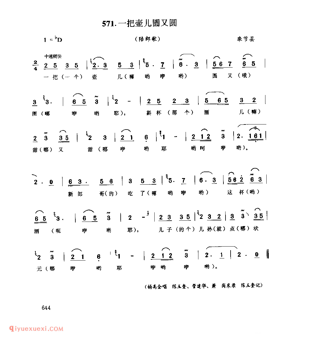 一把壶儿圆又圆(陪郎歌) 奉节县_婚嫁歌_四川汉族民歌简谱