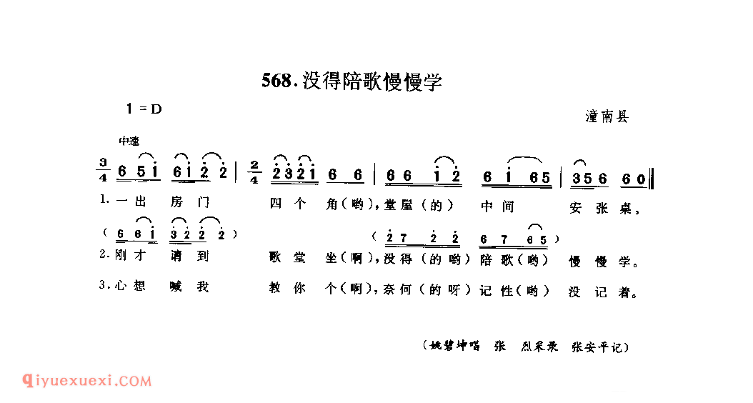 没得陪歌慢慢学 潼南县_婚嫁歌_四川汉族民歌简谱